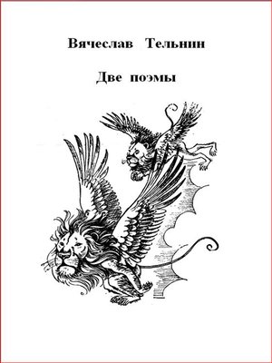 cover image of Две поэмы